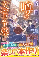 隣国で噂の文官令嬢〜追放されたので本に夢中になっていたら、いつの間にか国を救っていました〜 1