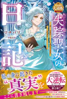失踪聖女の日記〜私が消えてお喜びの皆さま、‘残された真実’を知ったお気持ちはいかがですか？〜【最強令嬢の大逆転シリーズ】