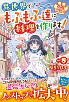 ねこねこ幼女の愛情ごはん〜異世界でもふもふ達に料理を作ります！〜