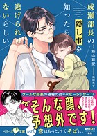成瀬部長の隠し事を知ったら逃げられないらしい【SS付き】 1