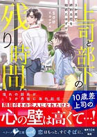 上司と部下の残り時間-3か月で終わる恋を始めたはずが-【SS付き】 1