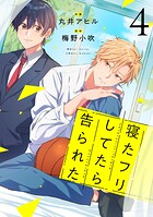 寝たフリしてたら告られた【単話版】4巻