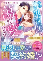 恩返し婚〜激情に目覚めた冷徹外科医は契約妻を蕩けるほどの愛で搦めとる〜【SS付き】 1