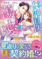 恩返し婚〜激情に目覚めた冷徹外科医は契約妻を蕩けるほどの愛で搦めとる〜【SS付き】