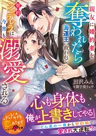 親友に婚約者を奪われたら海運王に救われて――契約シンデレラは今宵も溺愛される【SS付き】 1