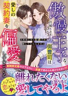 傲慢王子な御曹司は愛しの契約妻を偏愛しすぎている〜旦那様に甘く束縛され離してもらえません〜【SS付き】 1