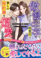 傲慢王子な御曹司は愛しの契約妻を偏愛しすぎている〜旦那様に甘く束縛され離してもらえません〜【SS付き】