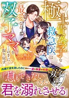 【双子の白黒ドクターシリーズ】極上貴公子な救急医は最愛なる双子ママをこの手に取り戻す【SS付き】 1
