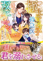 【双子の白黒ドクターシリーズ】極上貴公子な救急医は最愛なる双子ママをこの手に取り戻す【SS付き】