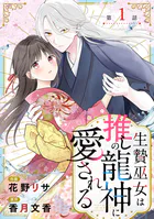 noicomi生贄巫女は推しの龍神に愛される（単話）