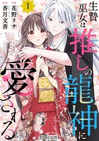 生贄巫女は推しの龍神に愛される 1