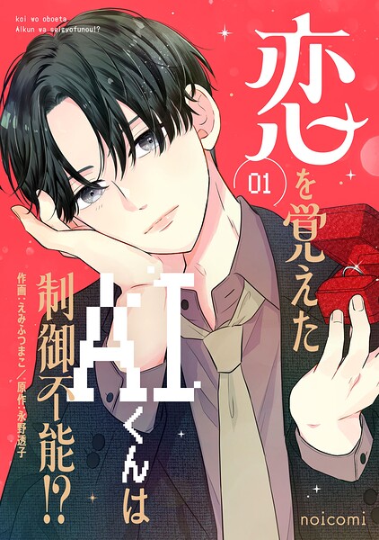 恋を覚えたAIくんは制御不能！？ 1