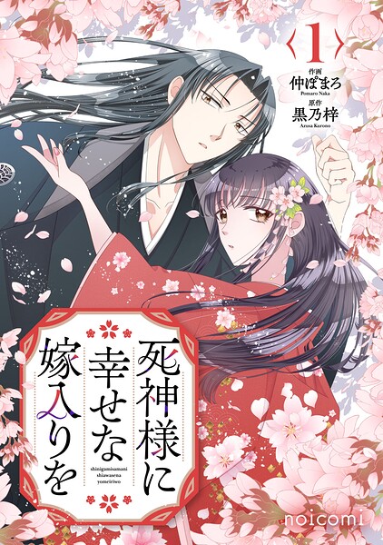 死神様に幸せな嫁入りを 1