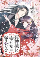 死神様に幸せな嫁入りを 1