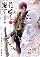 花嫁と魔王〜穢れた少女は帝都の守護者に娶られる〜