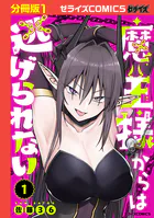 魔王様からは逃げられない【分冊版】（単話）