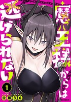 魔王様からは逃げられない 1