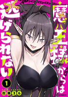 魔王様からは逃げられない