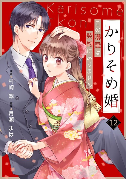 noicomiかりそめ婚〜この溺愛は契約にありません〜12巻