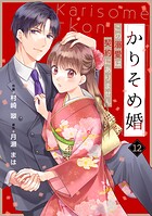 noicomiかりそめ婚〜この溺愛は契約にありません〜12巻