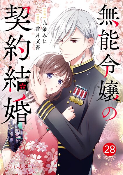 noicomi無能令嬢の契約結婚28巻
