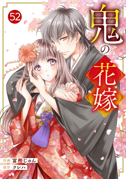 noicomi鬼の花嫁(単話)
