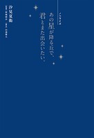 ノベライズ あの星が降る丘で、君とまた出会いたい。 1