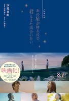 ノベライズ あの星が降る丘で、君とまた出会いたい。