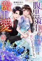 腹黒策士な弁護士は甘い王子のフリして激重愛で絡めとる