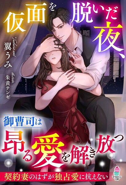 仮面を脱いだ夜、御曹司は昂る愛を解き放つ〜契約妻のはずが独占愛に抗えない〜