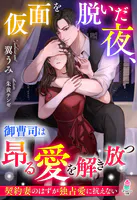 仮面を脱いだ夜、御曹司は昂る愛を解き放つ〜契約妻のはずが独占愛に抗えない〜