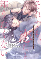 comic Berry’sそれでも、恋だと知りたくない。（単話）
