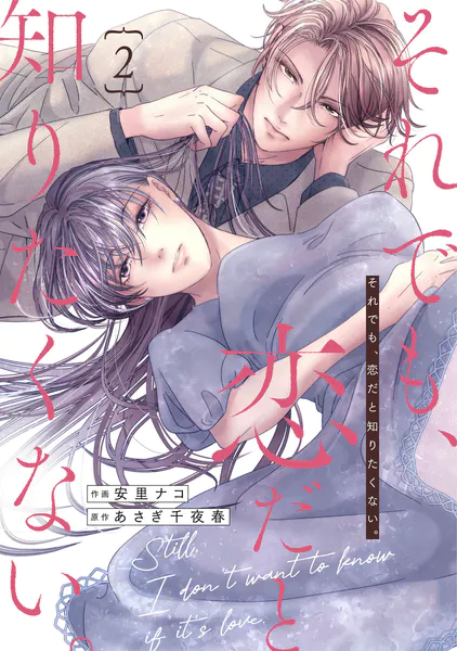 comic Berry'sそれでも、恋だと知りたくない。2巻 - 安里ナコ/あさぎ千