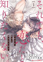 それでも、恋だと知りたくない。 1