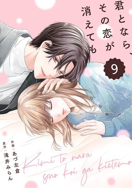 comic Berry’s君となら、その恋が消えても（単話）