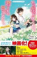 あの花が咲く丘で、君とまた出会えたら。Another