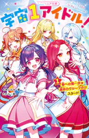 宇宙1アイドル！