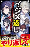イジメ返し