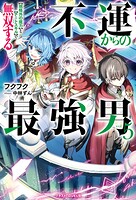 不運からの最強男 【規格外の魔力】と【チートスキル】で無双する 5