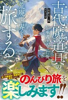 古代魔道具（オートマギア）の伝承者となった俺、荒廃世界を旅する 1