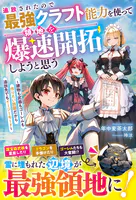 追放されたので最強クラフト能力を使って領地を爆速開拓しようと思う〜建物も武器もゴーレムも作りたい放題だから追放先でもイージーモード〜