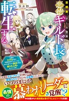 窓際族、ゲーム世界の悪徳ギルド長に転生する〜仕事をサボるために「業務効率化」していたら、なぜか部下から崇拝される愛され上司になっていた件〜 1
