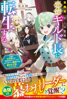 窓際族、ゲーム世界の悪徳ギルド長に転生する〜仕事をサボるために「業務効率化」していたら、なぜか部下から崇拝される愛され上司になっていた件〜