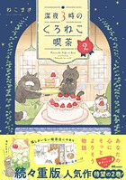 深夜3時のくろねこ喫茶 2