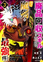 『廃品回収』スキルで手に入れた訳ありチート魔剣が最強すぎる件〜役立たずと捨てられた俺は、異世界のガラクタたちと成り上がる〜 3
