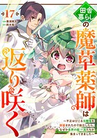 田舎暮らしの魔草薬師は返り咲く〜不正はびこる元職場を解雇されたので独立したら、なぜか各界の超一流たちが集まってきました〜【分冊版】17巻