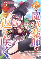 田舎暮らしの魔草薬師は返り咲く〜不正はびこる元職場を解雇されたので独立したら、なぜか各界の超一流たちが集まってきました〜 3