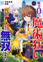 魔力0でも魔術狂いだったので、第二の人生では無双する〜俺だけ知っている魔術知識で極大魔法をぶっ放す〜【分冊版】15巻