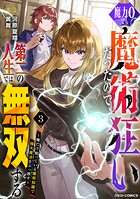 魔力0でも魔術狂いだったので、第二の人生では無双する〜俺だけ知っている魔術知識で極大魔法をぶっ放す〜 3
