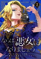 ならば、悪女になりましょう〜亡き者にした令嬢からやり返される気分はいかがですか？〜 2